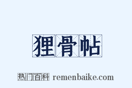 狸骨帖是什么意思的图片